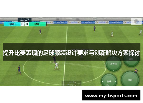 提升比赛表现的足球服装设计要求与创新解决方案探讨