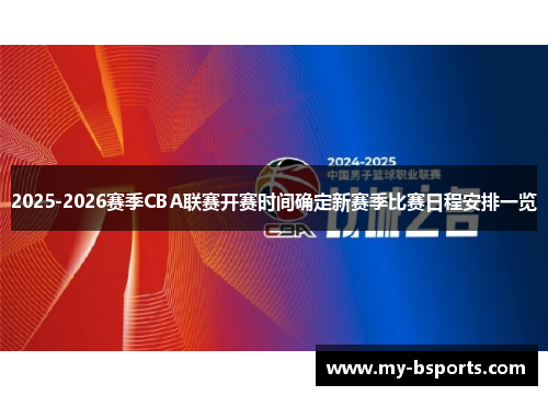 2025-2026赛季CBA联赛开赛时间确定新赛季比赛日程安排一览