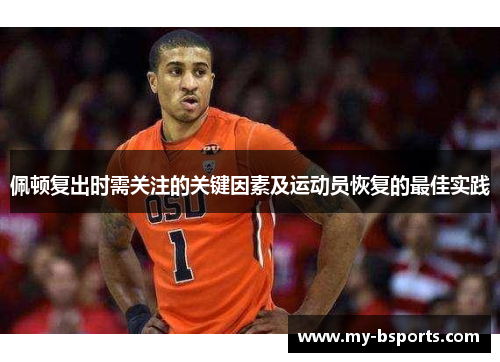 佩顿复出时需关注的关键因素及运动员恢复的最佳实践